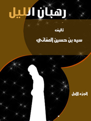 cover image of رهبان الليل - الجزء الأول